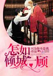 怎如倾城一顾 完结&#43;番外